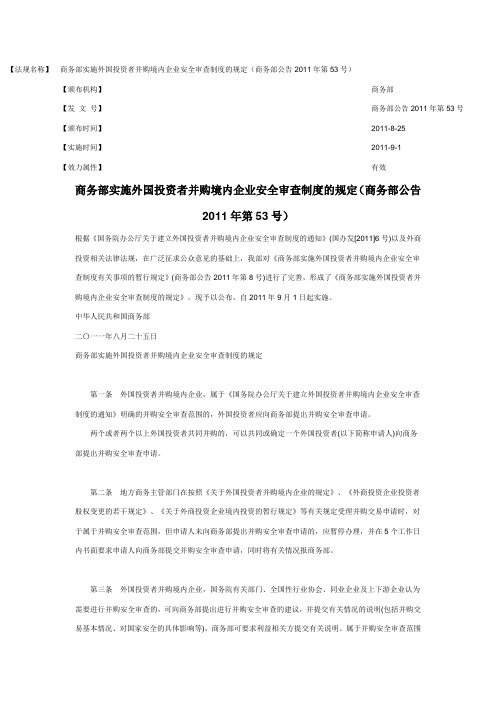 商务部实施外国投资者并购境内企业安全审查制度的规定(商务部公告2011年第53号)