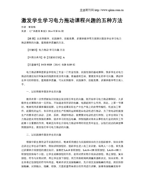 激发学生学习电力拖动课程兴趣的五种方法