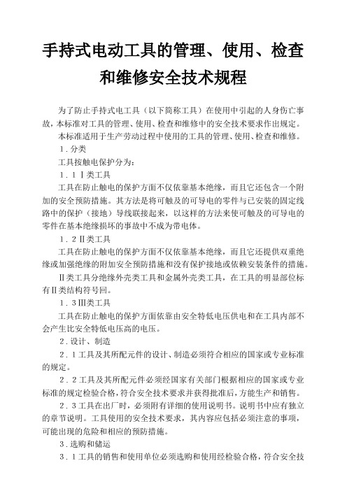 手持式电动工具的管理、使用、检查和维修安全技术规程