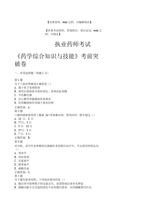 执业药师考试《药学综合知识与技能》考试试题及答案资料