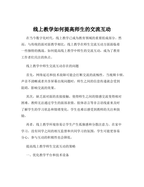 线上教学如何提高师生的交流互动