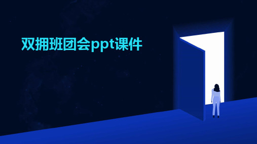 双拥班团会PPT课件