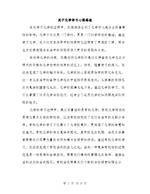 关于化学学习心得感想（三篇）