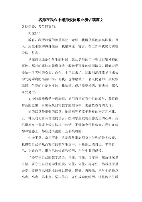 名师在我心中教师爱岗敬业演讲稿范文