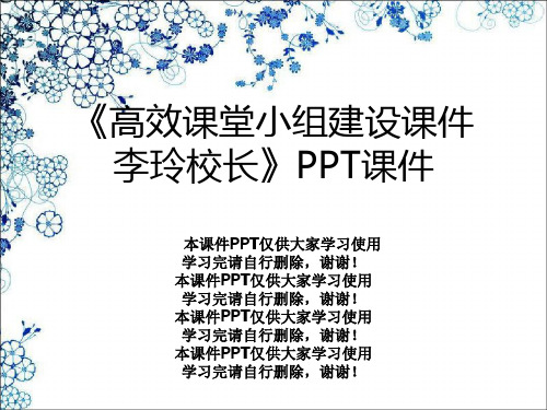 《高效课堂小组建设课件李玲校长》PPT课件