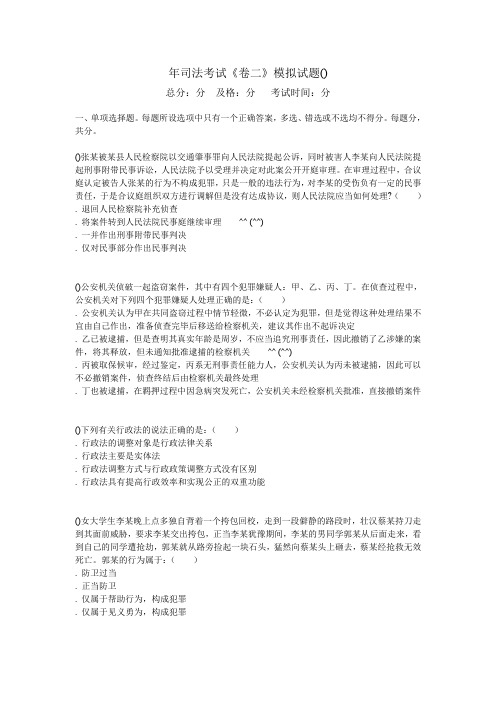 2011年司法考试《卷二》模拟试题(4)-中大网校