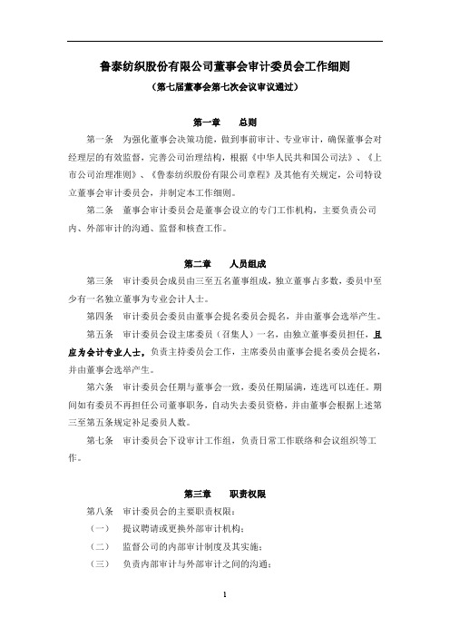 关于制定公司董事会审计委员会工作细则的议案