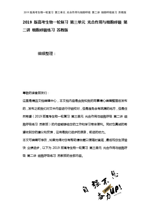 近年高考生物一轮复习第三单元光合作用与细胞呼吸第二讲细胞呼吸练习苏教版(2021年整理)