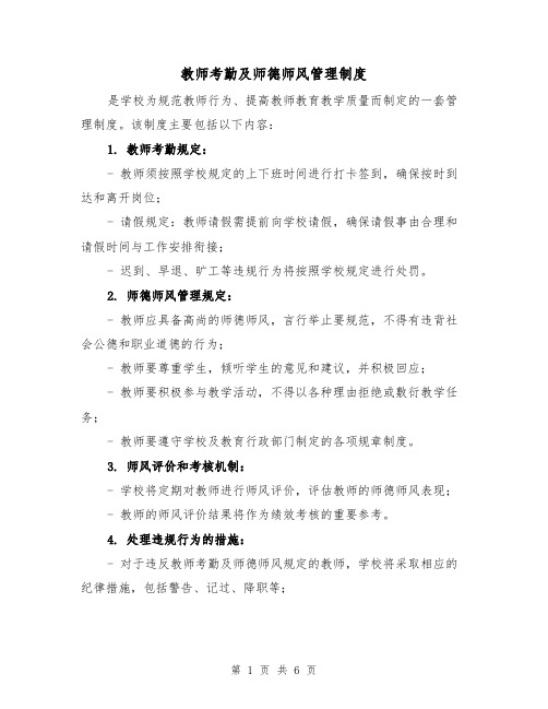 教师考勤及师德师风管理制度(四篇)