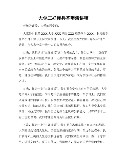 大学三好标兵答辩演讲稿