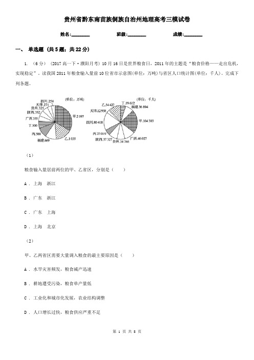 贵州省黔东南苗族侗族自治州地理高考三模试卷