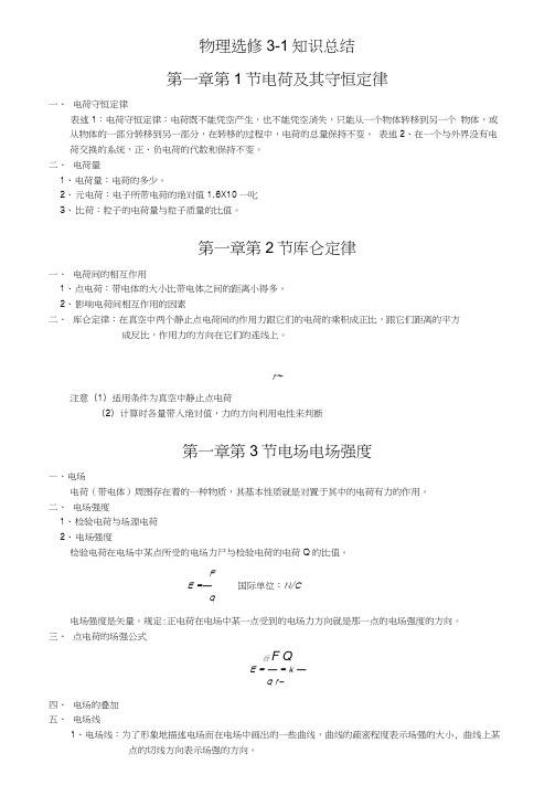 人教版高中物理选修3-1知识点归纳总结