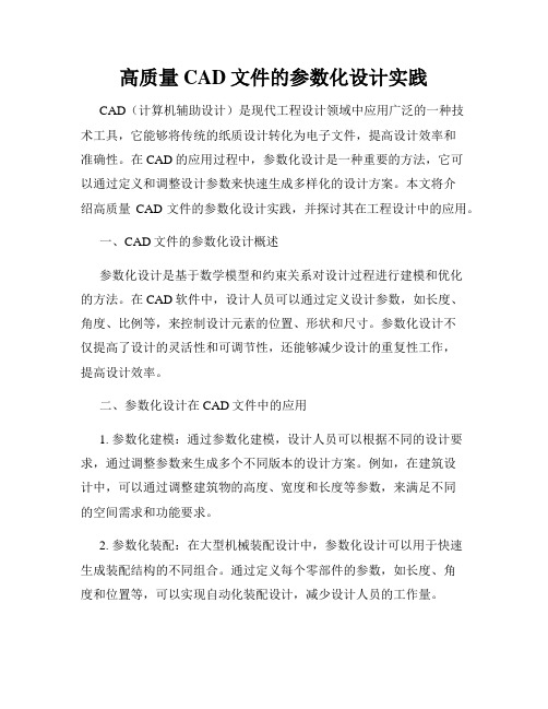 高质量CAD文件的参数化设计实践