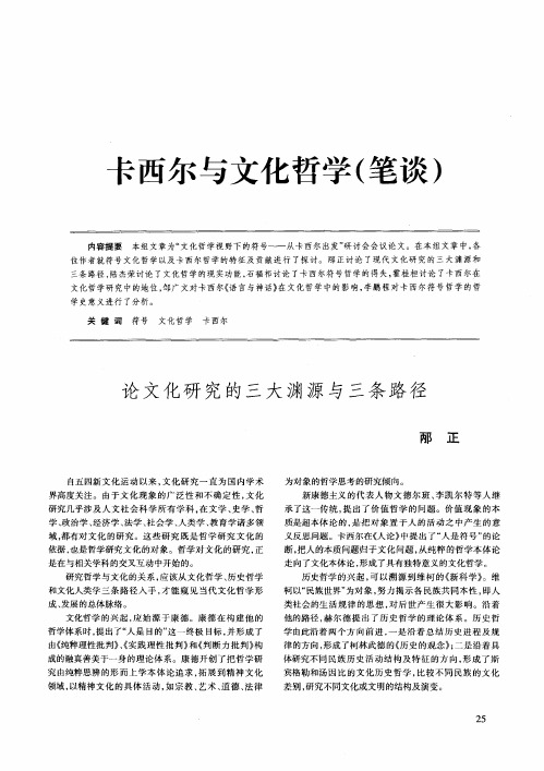 卡西尔与文化哲学(笔谈)——论文化研究的三大渊源与三条路径