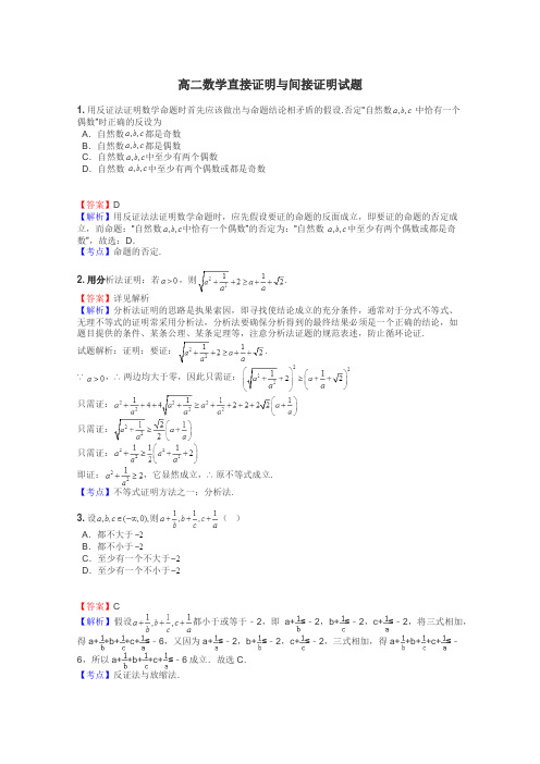 高二数学直接证明与间接证明试题
