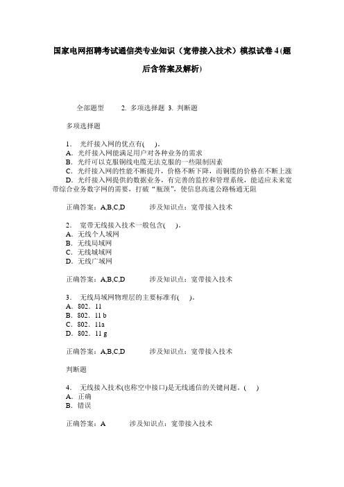 国家电网招聘考试通信类专业知识(宽带接入技术)模拟试卷4(题后