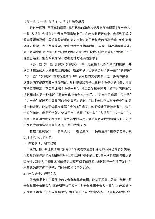 一年级下数学教学反思-多一些少一些多得多少得多-人教新课标【小学学科网】