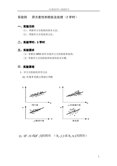 spss实验异方差性的检验及处理