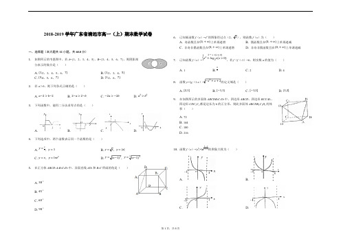 广东省清远市2018-2019学年高一上学期期末考试数学试题