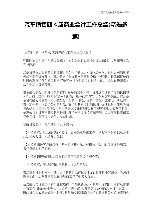 汽车销售四s店商业会计工作总结(精选多篇)