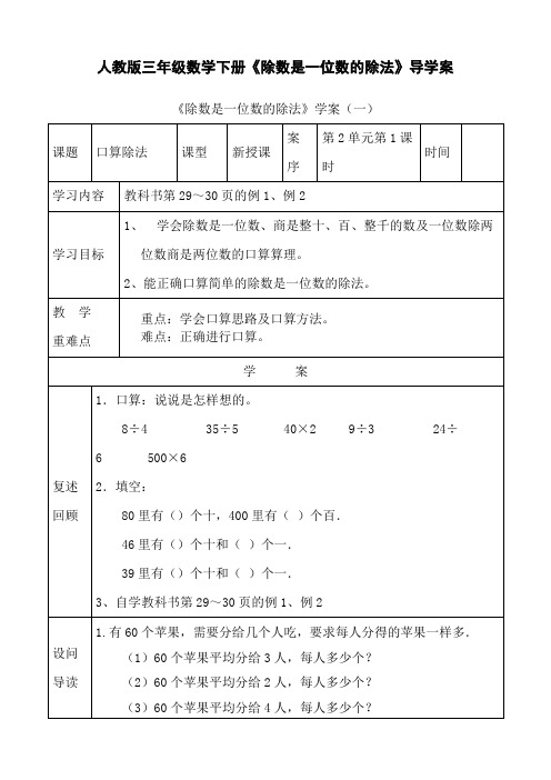 小学数学三年级下人教新课标版2.1除数是一位数的除法导学案