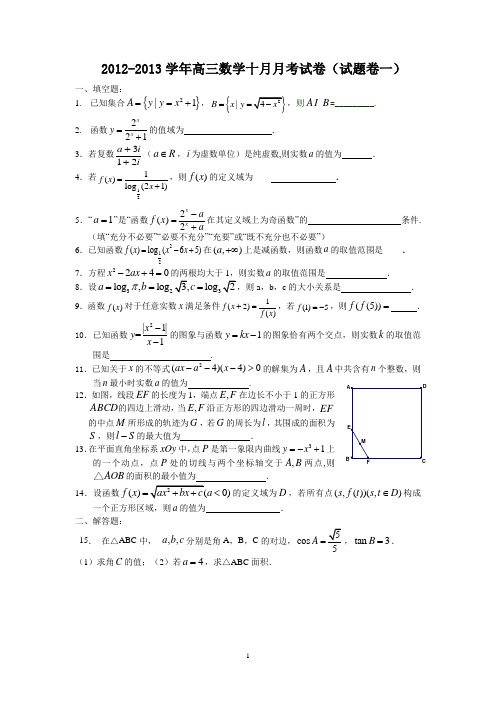 数学-梁丰高级中学2013届高三数学月考试题(20121009)