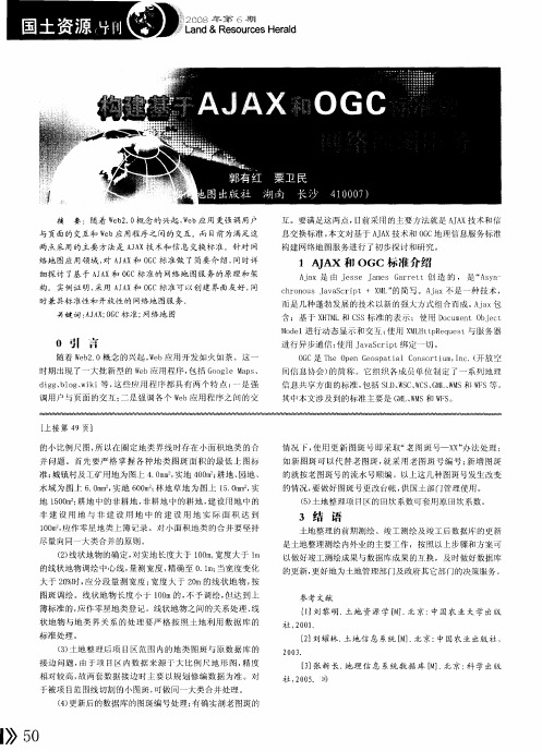 构建基于AJAX和OGC标准的网络地图服务