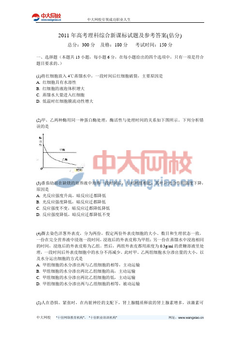 2011年高考理科综合新课标试题及参考答案(估分)-中大网校