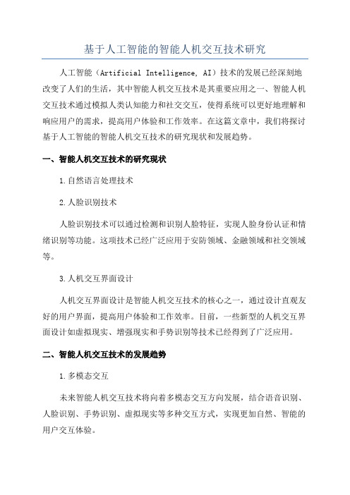 基于人工智能的智能人机交互技术研究