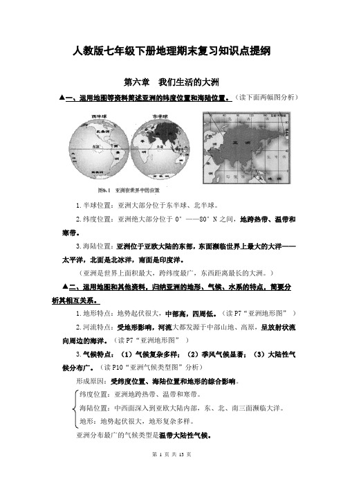 【直接打印】人教版七年级下册地理期末复习知识点提纲