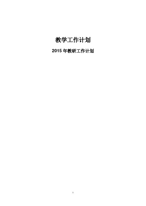 某小学教研室2015年教学工作计划