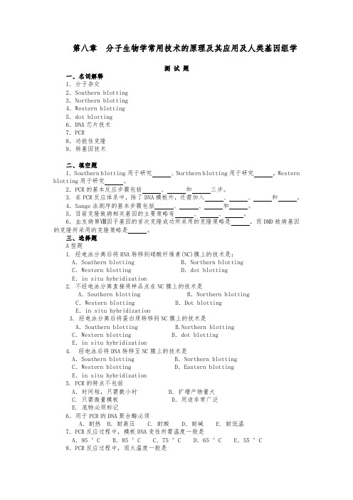 第八章分子生物学常用技术的原理和应用与人类基因组学