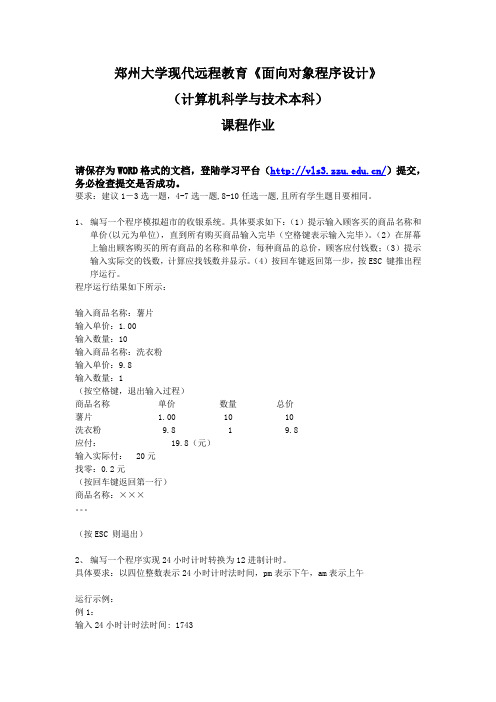 郑州大学现远程教育《面向对象程序设计》