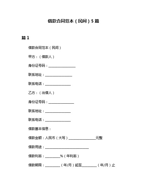 借款合同范本(民间)5篇