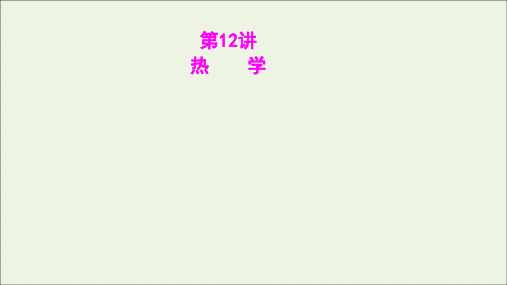 2021届高考物理二轮复习第一篇专题通关攻略7.12热学课件ppt