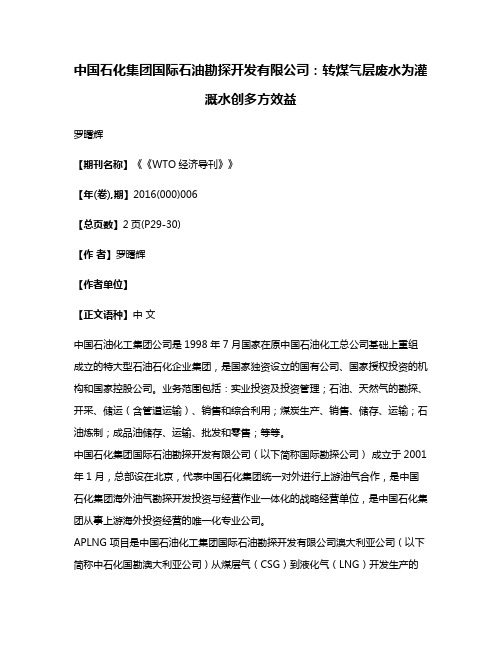 中国石化集团国际石油勘探开发有限公司:转煤气层废水为灌溉水创多方效益