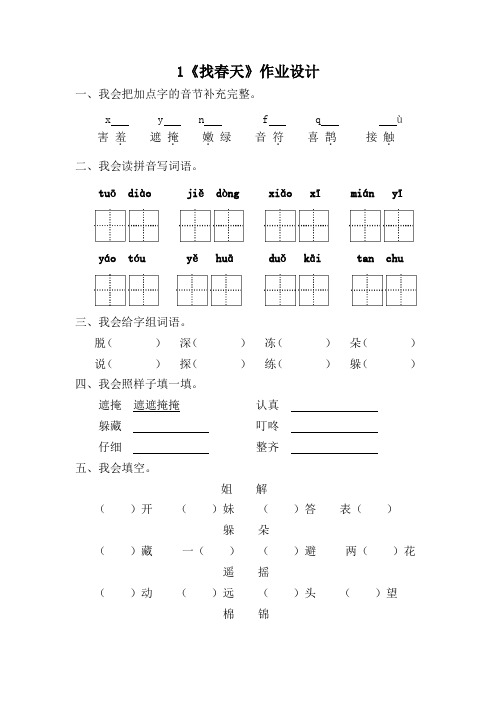 1.《找春天》作业设计