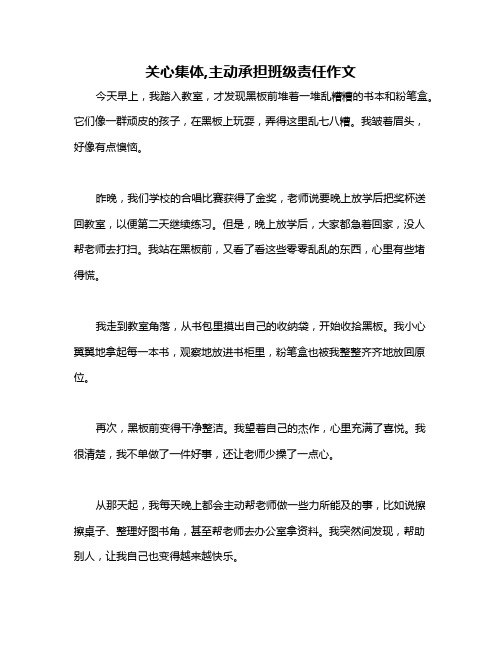 关心集体,主动承担班级责任作文