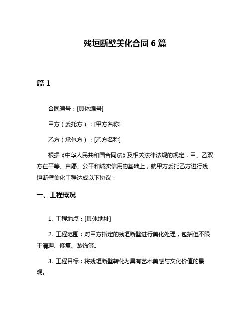 残垣断壁美化合同6篇