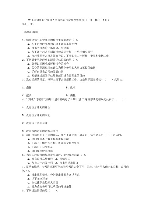 2015年初级职业经理人的角色定位试题及答案每日一讲(10月17日)