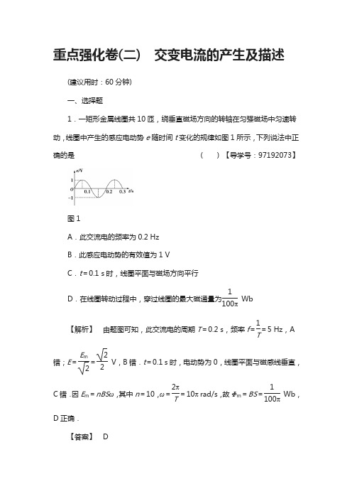 高二物理粤教版选修3-2习题： 重点强化卷2 交变电流的产生及描述 含答案