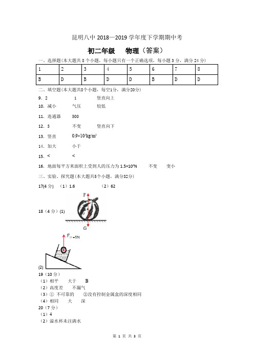 昆明八中2018—2019学年度下学期期中考