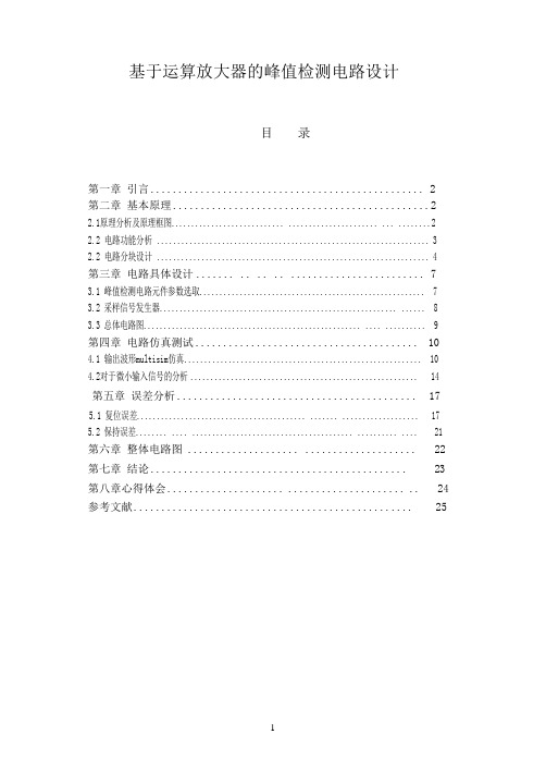 基于运算放大器的峰值检测电路-----实用版