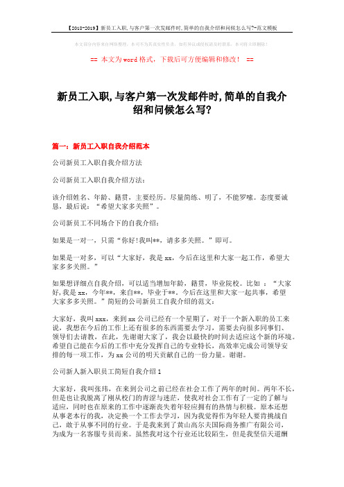 【2018-2019】新员工入职,与客户第一次发邮件时,简单的自我介绍和问候怎么写--范文模板 (19页)