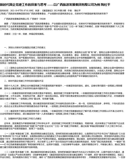 新时代国企党建工作的探索与思考——以广西旅游发展集团有限公司为例陶社平