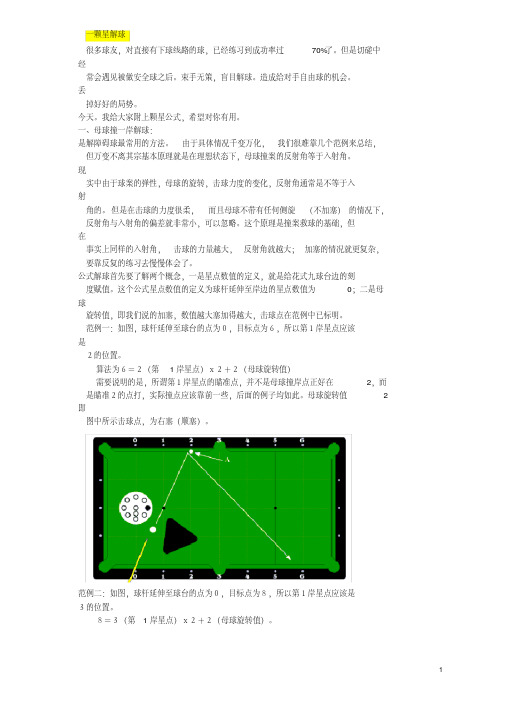 (完整版)台球颗星图例