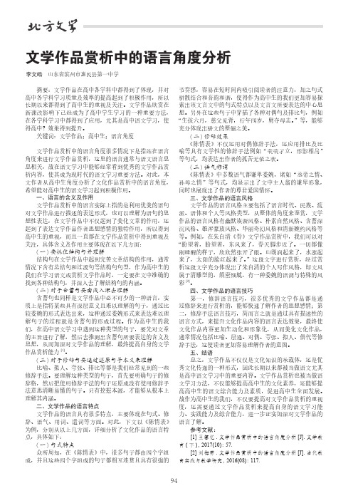 文学作品赏析中的语言角度分析