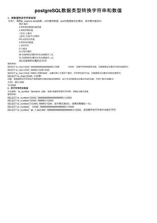 postgreSQL数据类型转换字符串和数值