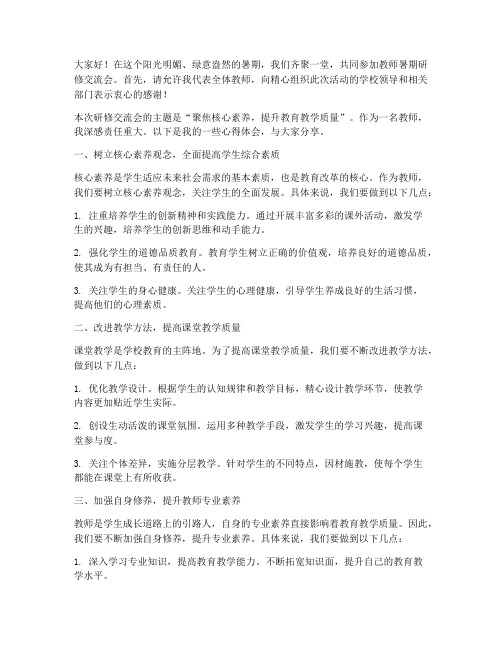 教师暑期研修交流会发言稿