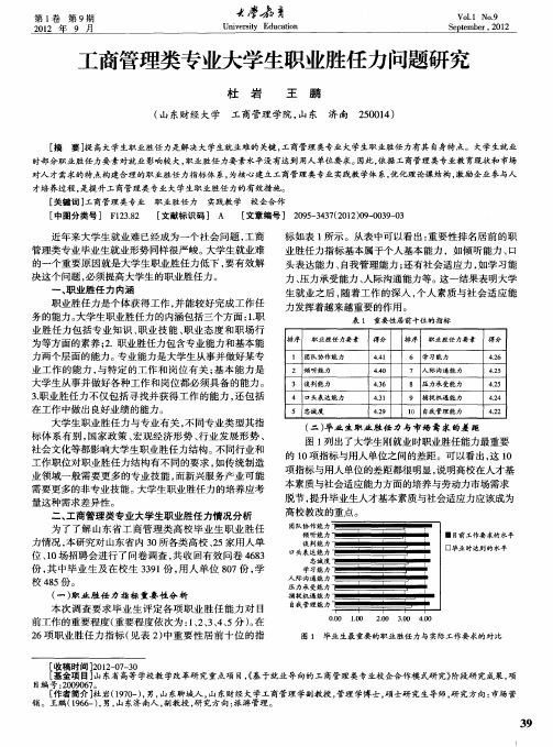 工商管理类专业大学生职业胜任力问题研究